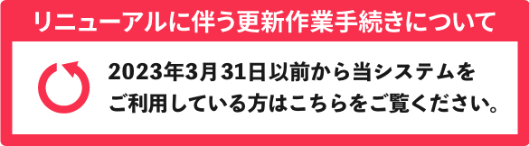 リニューアルに伴う更新作業手続きについて